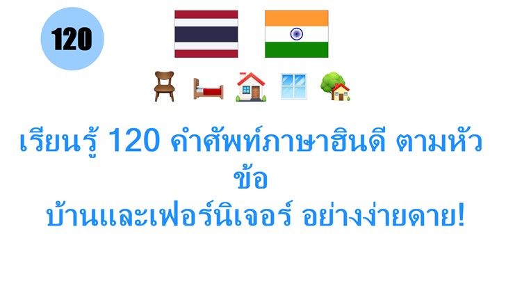 เรียนรู้ 120 คำศัพท์ภาษาฮินดี ตามหัวข้อ: บ้านและเฟอร์นิเจอร์ อย่างง่ายดาย!